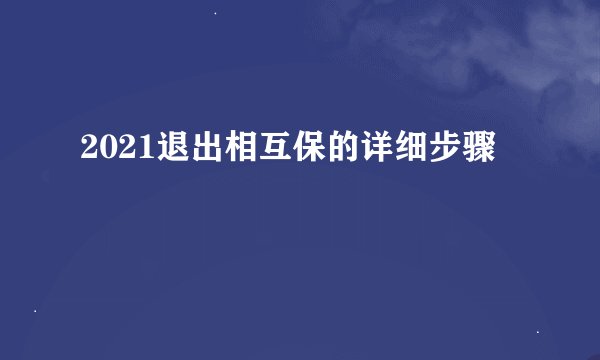 2021退出相互保的详细步骤