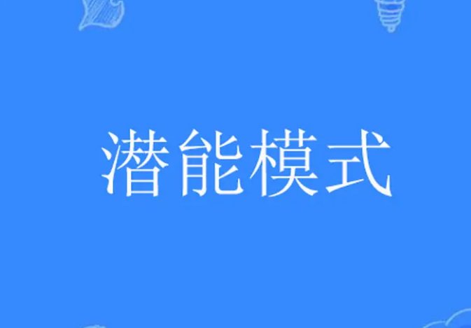 潜能是什么意思