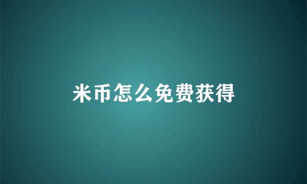 米币怎么免费获得