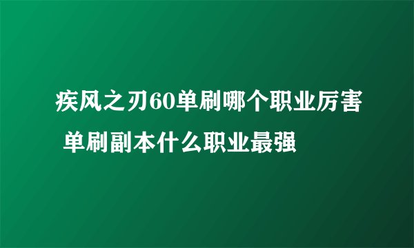 疾风之刃60单刷哪个职业厉害 单刷副本什么职业最强