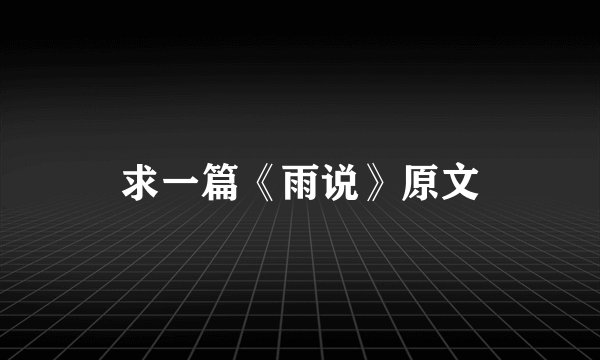 求一篇《雨说》原文