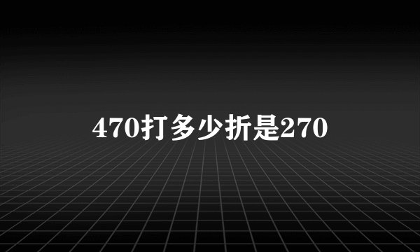 470打多少折是270