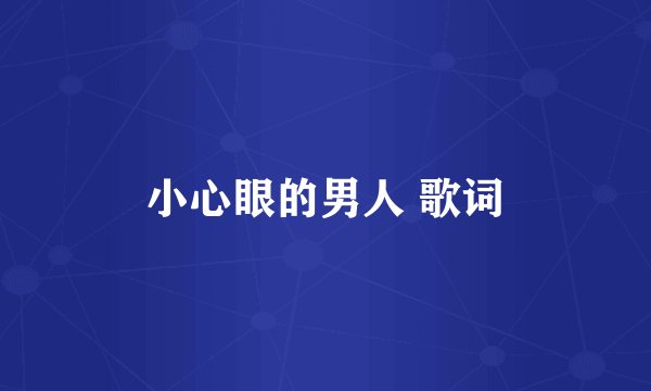 小心眼的男人 歌词