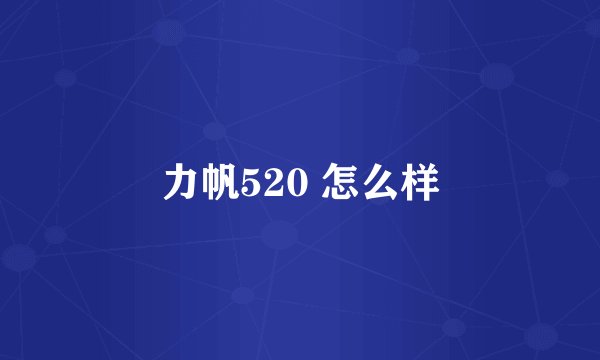 力帆520 怎么样