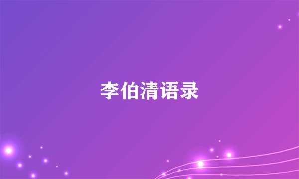 李伯清语录