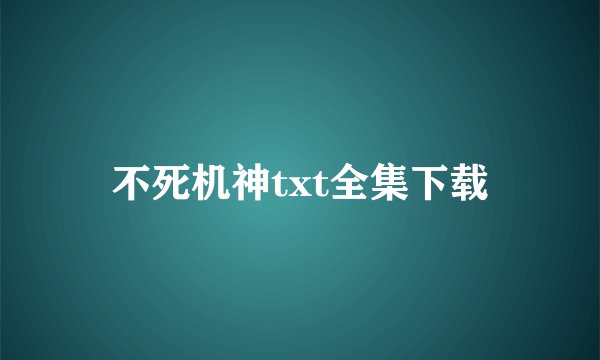 不死机神txt全集下载