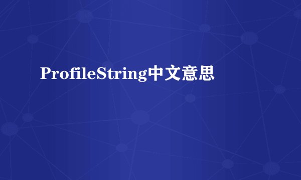 ProfileString中文意思