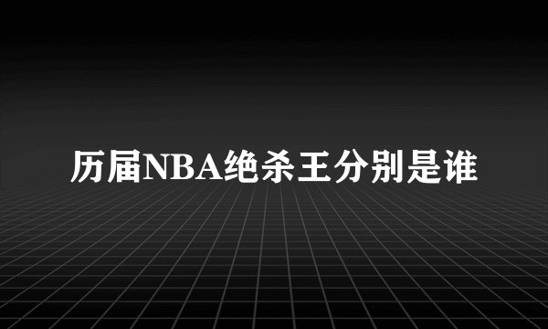 历届NBA绝杀王分别是谁