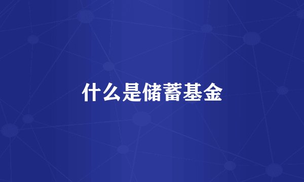 什么是储蓄基金