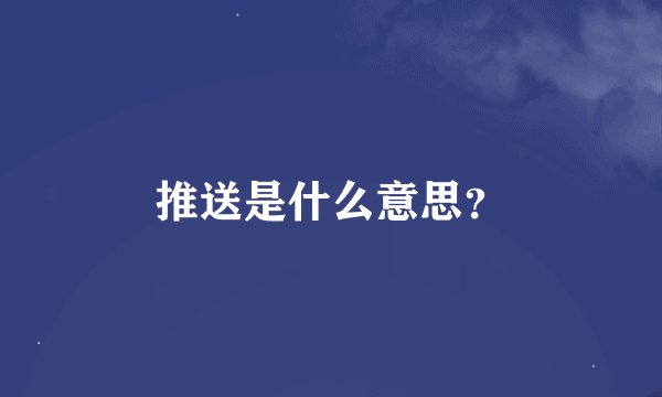 推送是什么意思？