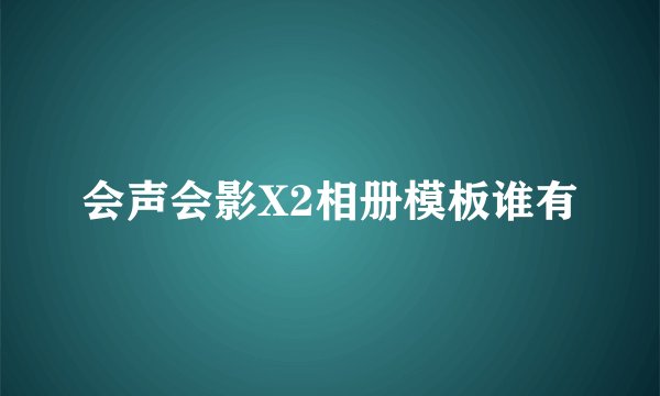 会声会影X2相册模板谁有