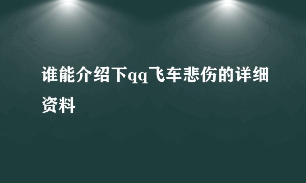 谁能介绍下qq飞车悲伤的详细资料