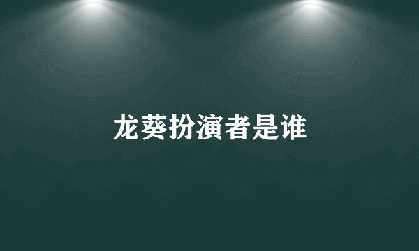 龙葵扮演者是谁