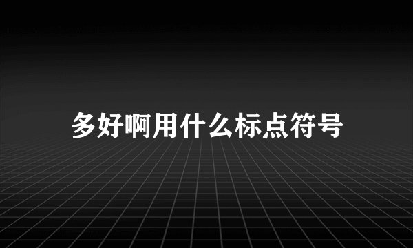 多好啊用什么标点符号