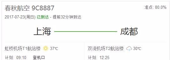 春秋航空8887什么时候到成都 9点零5分从对方起飞