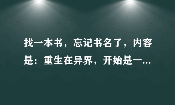 找一本书，忘记书名了，内容是：重生在异界，开始是一株藤蔓类植物，...