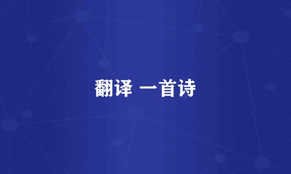 翻译 一首诗