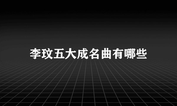 李玟五大成名曲有哪些