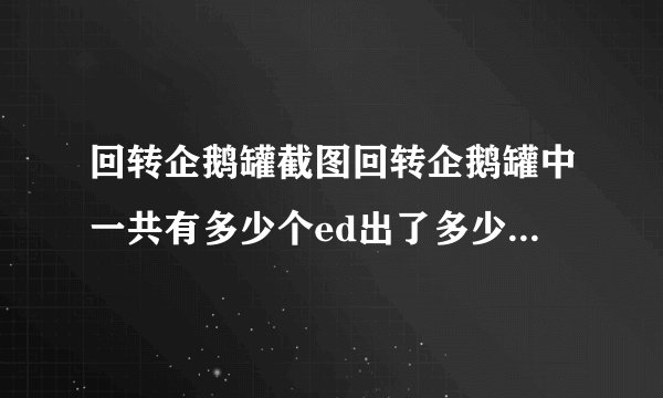 回转企鹅罐截图回转企鹅罐中一共有多少个ed出了多少个ost