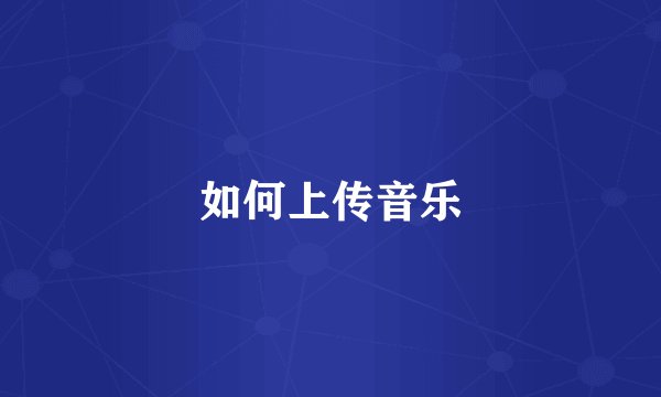 如何上传音乐
