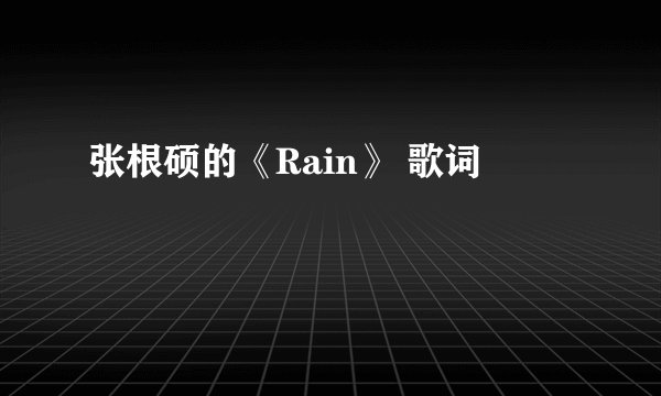 张根硕的《Rain》 歌词