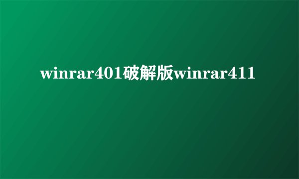 winrar401破解版winrar411