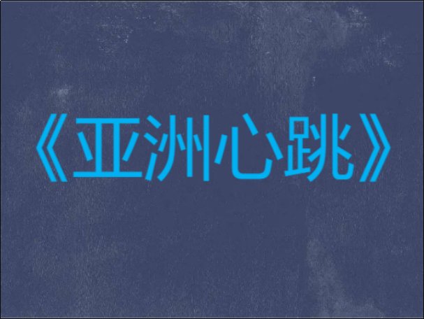 亚运会开幕式歌曲有哪些