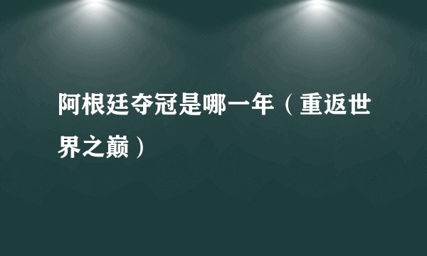 阿根廷夺冠是哪一年（重返世界之巅）