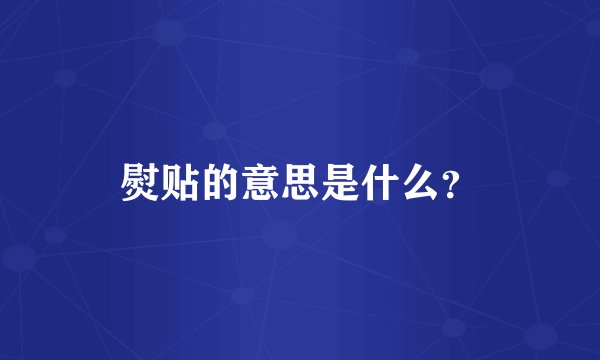 熨贴的意思是什么？