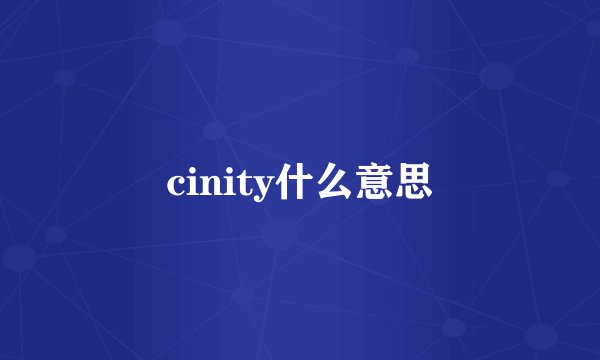cinity什么意思