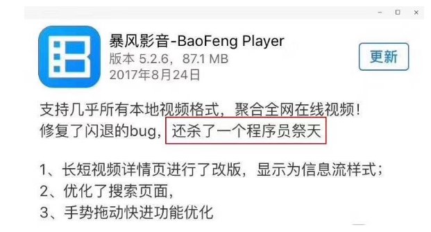 暴风影音“杀了一个程序员祭天”是真的吗？