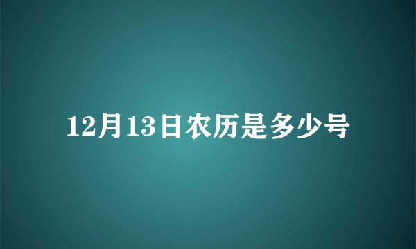 12月13日农历是多少号
