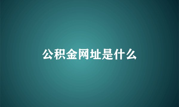 公积金网址是什么