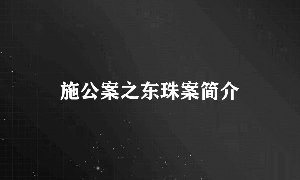 施公案之东珠案简介