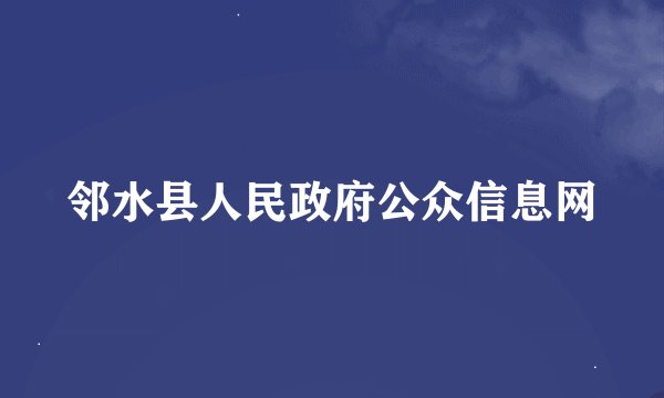 邻水县人民政府公众信息网