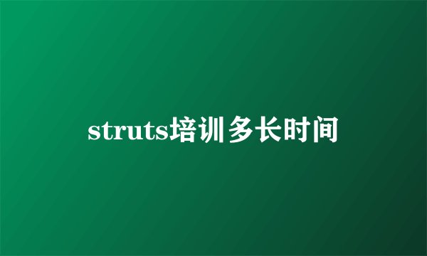 struts培训多长时间