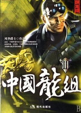 中国龙组的成员