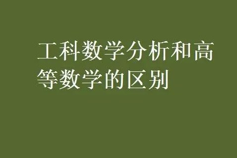 工科数学分析和高等数学的区别