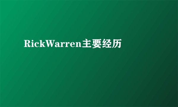 RickWarren主要经历
