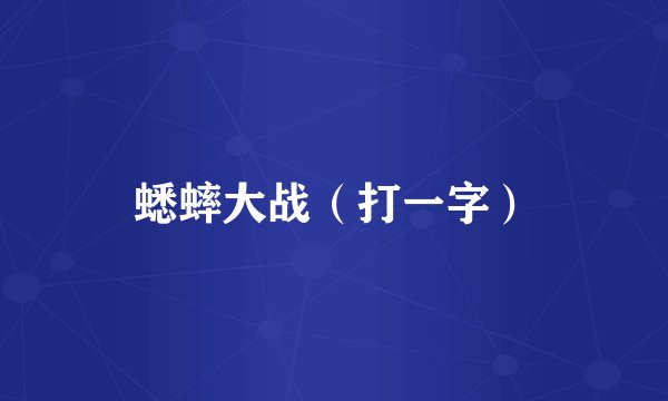 蟋蟀大战（打一字）