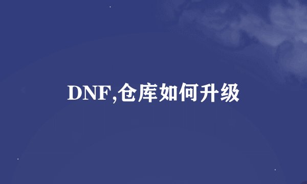 DNF,仓库如何升级