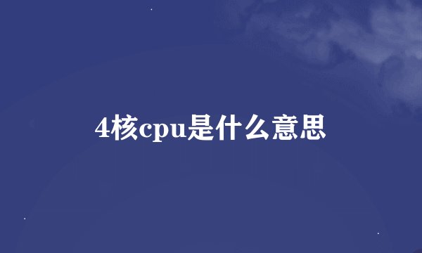 4核cpu是什么意思