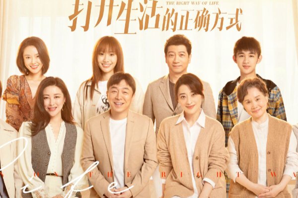 打开生活的正确方式全部演员