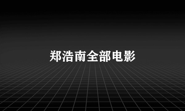 郑浩南全部电影