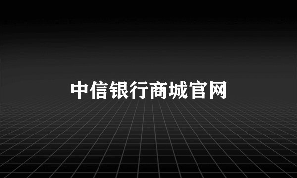 中信银行商城官网