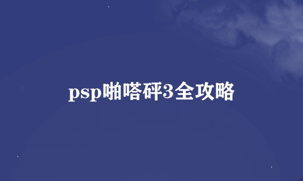 psp啪嗒砰3全攻略