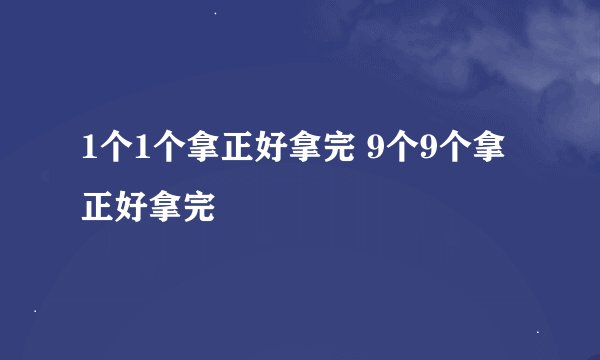 1个1个拿正好拿完 9个9个拿正好拿完
