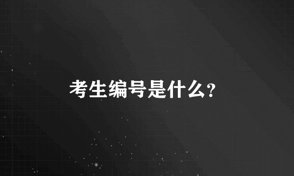 考生编号是什么？