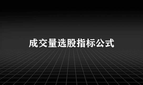 成交量选股指标公式