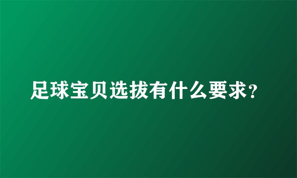 足球宝贝选拔有什么要求？